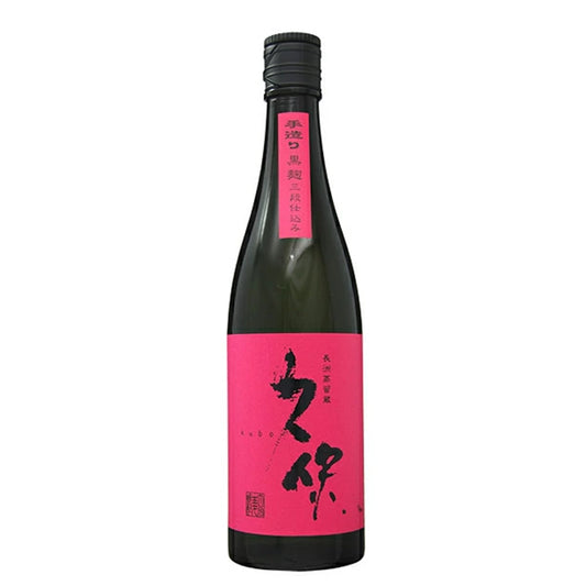 久保 黒麹三段仕込み